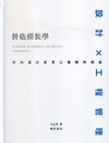 營造經裝學：室內設計產業之範疇與職能