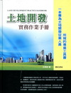 土地開發實務作業手冊(10375)