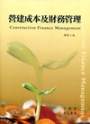 營建成本及財務管理(增修二版) (10288C)