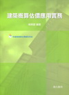 建築概算估價應用實務(附建築概算估價資訊系統光碟)[101...