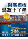 鋼筋模板混凝土工程看照片輕鬆學