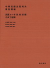 中華民國法院判決要旨類編-民國97年政府採購公共工程類
