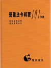 營建法令輯要101年度合訂本(最新營建法規/最新解釋函令)