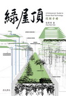 綠屋頂技術手冊[1版/2013年3月]