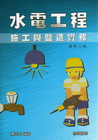 水電工程施工與監造實務(第三版) （10159）