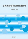 水資源回收再生廠營運管理 （10298D）