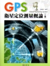 GPS衛星定位測量概論