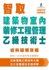 (舊版)智取建築物室內裝修工程管理乙級技術士術科破解攻略(...