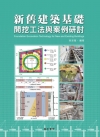 新舊建築基礎開挖工法與案例研討