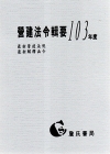 營建法令輯要103年度(最新營建法規/最新解釋函令)[精/...