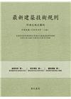 最新建築技術規則(附補充規定圖例)104年2月(二版)