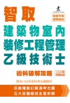 智取建築物室內裝修工程管理乙級技術士術科破解攻略 附99-...