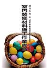 室內裝修材料施工作業實務-附(建築物無障礙設施設計規範)圖...