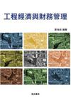 工程經濟與財務管理