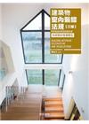建築物室內裝修法規【三版】附技能檢定歷屆試題光碟(收錄最新...