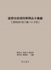 建築技術規則解釋函令彙編(建築設計施工編105年版)