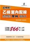 超精解!乙級室內配線(屋內線路裝修)技術士檢定學科隨身本