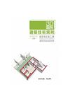 3D圖解建築技術規則建築設計施工編（二版）