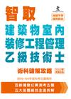 智取建築物室內裝修工程管理乙級技術士樹科破解攻略(附99-...