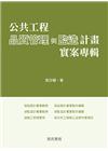 公共工程品質管理與監造計畫