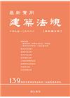 最新實用建築法規「革新編目版」三版