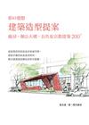 建築造型提案-廠房、辦公大樓、公共及宗教建築 200 PL...