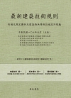最新建築技術規則(附補充規定圖例及建築物無障礙設施設計規範...