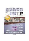 建築物裝修浴廁工程看照片輕鬆學（裝修專輯）