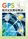 GPS衛星定位測量概論