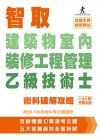 智取建築物室內裝修工程管理乙級技術士術科破解攻略 (附99...