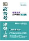 高普考建築工程營建法規(含建管行政題解)2017年最新版(...