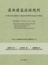 最新建築技術規則〈附補充規定圖例及建築物無障礙設施設計規範...