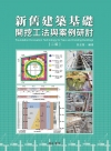新舊建築基礎開挖工法與案例研討【二版】