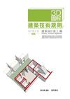 3D圖解建築技術規則建築設計施工編（四版）