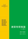 建築環境控制系列(I) 建築物理概論