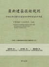 最新建築技術規則〈附補充規定圖例及建築物無障礙設施設計規範...