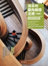 建築物室內裝修法規(四版)(隨章附技能檢定學術科歷屆試題)