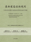 最新建築技術規則（附補充規定圖例及建築物無障礙設施設計規範...