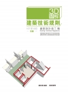 3D圖解建築技術規則建築設計施工編（五版）