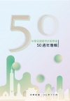 中華民國都市計劃學會50週年專輯