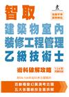 智取建築物室內裝修工程管理乙級技術士術科破解攻略(附99-...