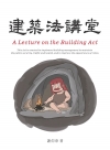 建築法講堂