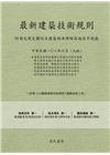 最新建築技術規則(附補充規定圖例及建築物無障礙設施設計規範...