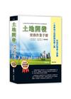 土地開發實務作業手冊(2020年增修五版)都更新版、危老重...