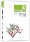 3D圖解建築技術規則建築設計施工編(七版)