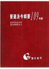 營建法令輯要109年度合訂本(最新營建法規╱最新解釋函令)