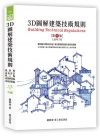 3D圖解建築技術規則(九版)