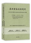 最新建築技術規則〈附補充規定圖例及建築物無障礙設施設計規範...