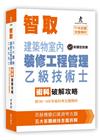 智取建築物室內裝修工程管理乙級技術士術科破解攻略（附99-...