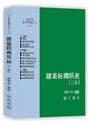 建築結構系統[2版/2022年2月/10206D]